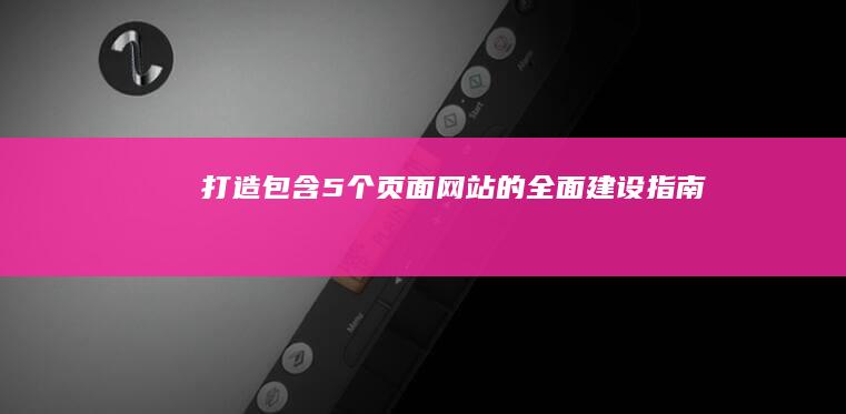 打造包含5个页面网站的全面建设指南